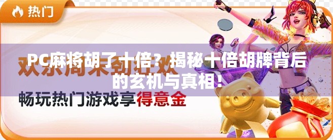 PC麻将胡了十倍？揭秘十倍胡牌背后的玄机与真相！