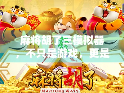 麻将胡了三模拟器,不只是游戏,更是中国式社交的数字镜像 麻将胡了三模拟器,不只是游戏,更是中国式社交的数字镜像