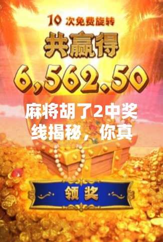 麻将胡了2中奖线揭秘，你真的懂中奖线吗？
