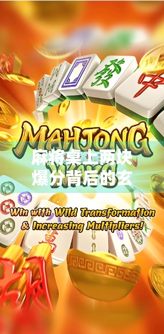 麻将桌上两块爆分背后的玄机,是运气还是套路?揭秘你不知道的麻将经济学!