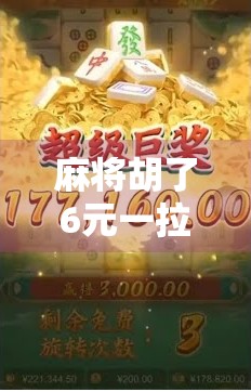 麻将胡了6元一拉?这背后藏着多少小钱大坑的玄机!