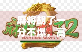 麻将胡了一分不爆，高手的稳字诀，藏着人生最深的智慧