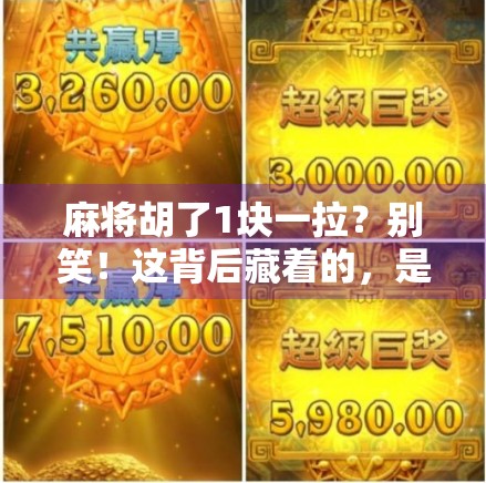 麻将胡了1块一拉？别笑！这背后藏着的，是普通人最真实的生存逻辑