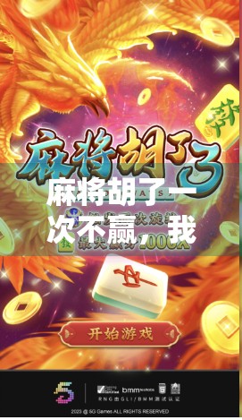 麻将胡了一次不赢，我却悟出了人生最深的牌理