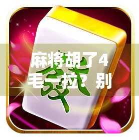 麻将胡了4毛一拉？别笑！这背后藏着中国式微幸福和底层逻辑