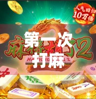 第一次打麻将就胡牌，是运气爆棚还是隐藏天赋？我悟了！