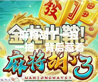 麻将胡了一拉一抽，背后藏着的不只是运气，还有人性的博弈！