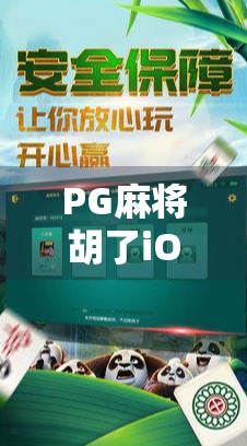 PG麻将胡了iOS版上线！手机玩家的老友记来了，这波操作真香！
