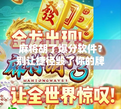 麻将胡了爆分软件?别让捷径毁了你的牌桌人生!