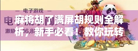 麻将胡了满屏胡规则全解析,新手必看!教你玩转满屏胡玩法,赢钱不靠运气靠技巧! 麻将胡了满屏胡规则全解析,新手必看!教你玩转满屏胡玩法,赢钱不靠运气靠技巧!