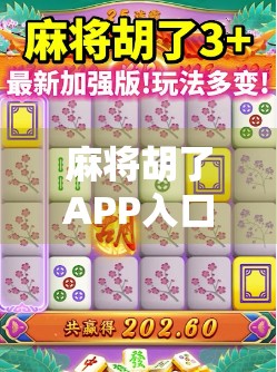 麻将胡了APP入口全攻略，新手也能秒变老手，轻松赢钱赢快乐！
