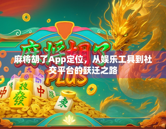 麻将胡了App定位，从娱乐工具到社交平台的跃迁之路