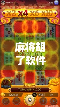 麻将胡了软件Bug频出，玩家苦不堪言，是技术漏洞还是人为设计？