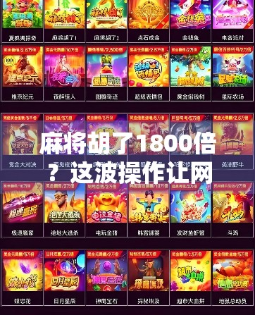 麻将胡了1800倍？这波操作让网友炸锅，是真神还是AI开挂？