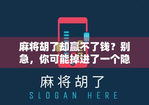 麻将胡了却赢不了钱？别急，你可能掉进了一个隐形陷阱！