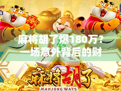 麻将胡了爆180万？一场意外背后的财富密码与人性考验