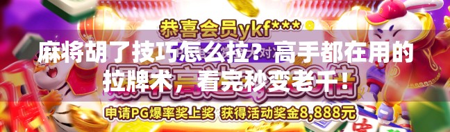 麻将胡了技巧怎么拉?高手都在用的拉牌术,看完秒变老千! 麻将胡了技巧怎么拉?高手都在用的拉牌术,看完秒变老千!