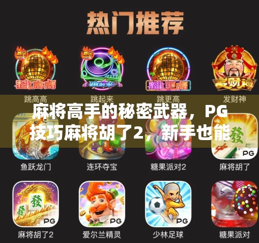 麻将高手的秘密武器,PG技巧麻将胡了2,新手也能秒变老手? 麻将高手的秘密武器,PG技巧麻将胡了2,新手也能秒变老手?