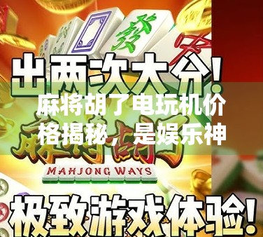 麻将胡了电玩机价格揭秘,是娱乐神器还是吞钱陷阱? 麻将胡了电玩机价格揭秘,是娱乐神器还是吞钱陷阱?