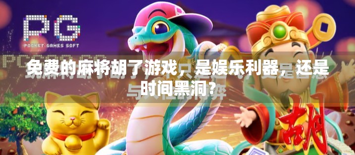 免费的麻将胡了游戏,是娱乐利器,还是时间黑洞?