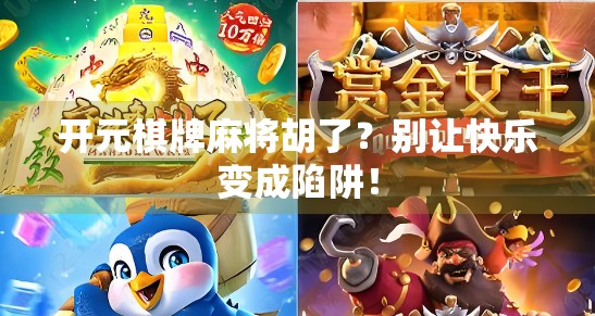 开元棋牌麻将胡了?别让快乐变成陷阱!