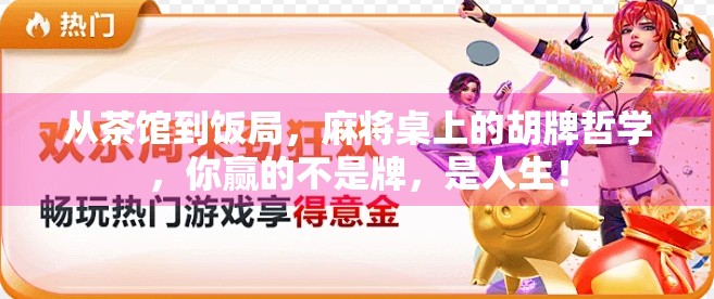 从茶馆到饭局,麻将桌上的胡牌哲学,你赢的不是牌,是人生! 从茶馆到饭局,麻将桌上的胡牌哲学,你赢的不是牌,是人生!