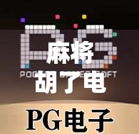 麻将胡了电脑怎么玩?新手必看!从零开始教你用电脑轻松打麻将! 麻将胡了电脑怎么玩?新手必看!从零开始教你用电脑轻松打麻将!