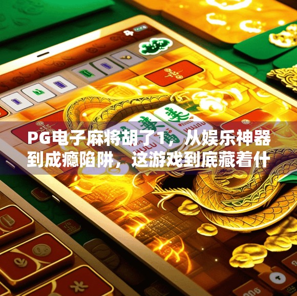PG电子麻将胡了1，从娱乐神器到成瘾陷阱，这游戏到底藏着什么秘密？
