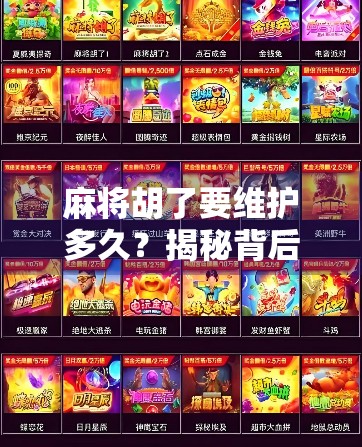 麻将胡了要维护多久？揭秘背后的心理博弈与社交规则