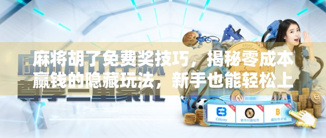 麻将胡了免费奖技巧,揭秘零成本赢钱的隐藏玩法,新手也能轻松上手! 麻将胡了免费奖技巧,揭秘零成本赢钱的隐藏玩法,新手也能轻松上手!
