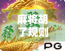 麻将胡了规则全解析，新手入门到高手进阶，一张牌桌上的智慧博弈！