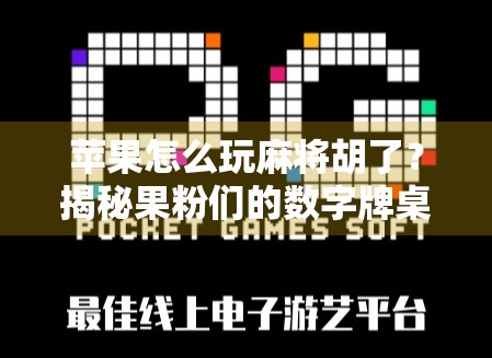 苹果怎么玩麻将胡了?揭秘果粉们的数字牌桌新玩法! 苹果怎么玩麻将胡了?揭秘果粉们的数字牌桌新玩法!