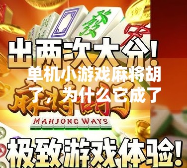 单机小游戏麻将胡了,为什么它成了无数人深夜的精神寄托? 单机小游戏麻将胡了,为什么它成了无数人深夜的精神寄托?