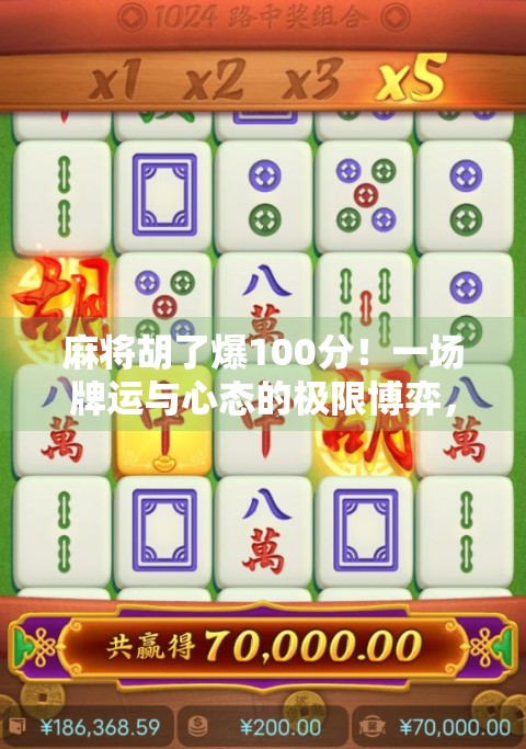 麻将胡了爆100分！一场牌运与心态的极限博弈，你敢信吗？