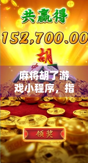 麻将胡了游戏小程序，指尖上的棋牌江湖，如何让传统娱乐焕发新生？