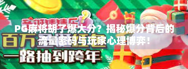 PG麻将胡了爆大分？揭秘爆分背后的流量密码与玩家心理博弈！