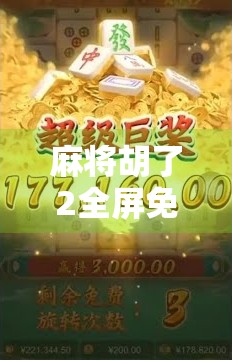 麻将胡了2全屏免费，一场全民娱乐风暴背后的真相与启示