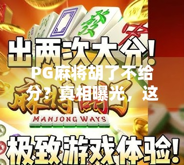 PG麻将胡了不给分？真相曝光，这背后藏着你不知道的套路！