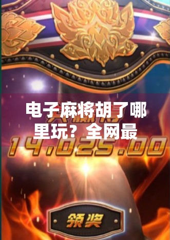 电子麻将胡了哪里玩?全网最全攻略来了!新手必看,老手也收藏! 电子麻将胡了哪里玩?全网最全攻略来了!新手必看,老手也收藏!