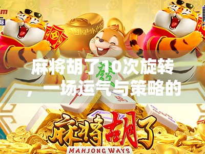 麻将胡了10次旋转，一场运气与策略的极致博弈
