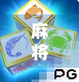 麻将胡了小游戏PG，方寸之间，竟藏着如此多的人生哲学？