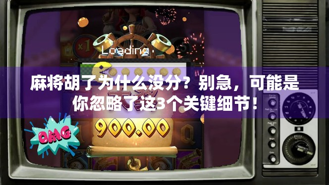 麻将胡了为什么没分?别急,可能是你忽略了这3个关键细节! 麻将胡了为什么没分?别急,可能是你忽略了这3个关键细节!