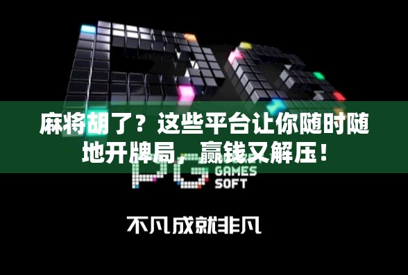 麻将胡了?这些平台让你随时随地开牌局,赢钱又解压! 麻将胡了?这些平台让你随时随地开牌局,赢钱又解压!