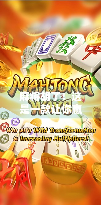 麻将胡了!这是一款让你赢得放松的减压小游戏,比打工人摸鱼还上头! 麻将胡了!这是一款让你赢得放松的减压小游戏,比打工人摸鱼还上头!