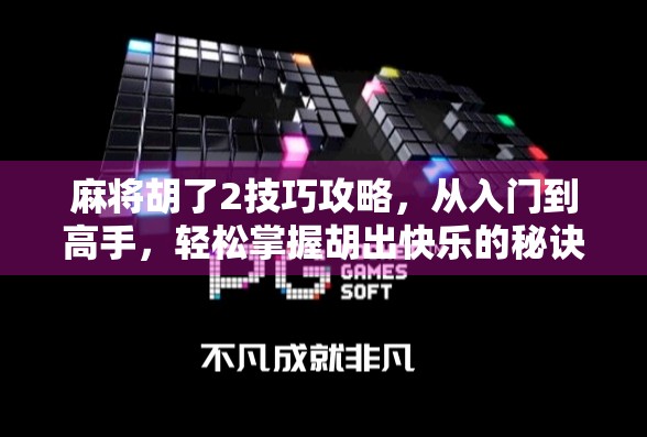 麻将胡了2技巧攻略,从入门到高手,轻松掌握胡出快乐的秘诀!