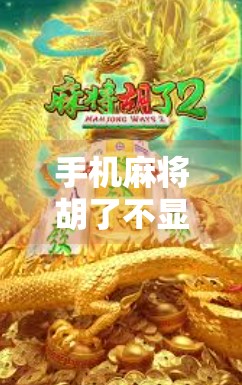 手机麻将胡了不显示？别急！这5个常见原因+解决方法全告诉你！