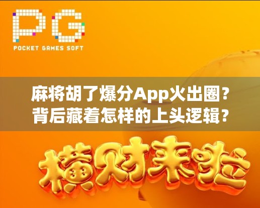 麻将胡了爆分App火出圈？背后藏着怎样的上头逻辑？