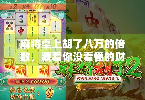 麻将桌上胡了八万的倍数，藏着你没看懂的财富密码！