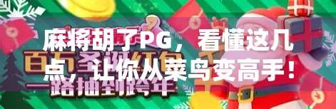 麻将胡了PG，看懂这几点，让你从菜鸟变高手！