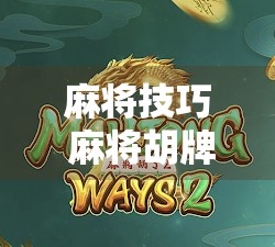 麻将技巧 麻将胡牌瞬间 麻将日常 打麻将赢钱 我的麻将人生 麻将新手入门